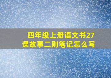 四年级上册语文书27课故事二则笔记怎么写