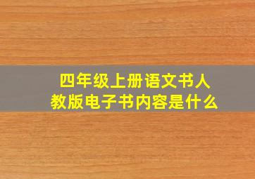 四年级上册语文书人教版电子书内容是什么