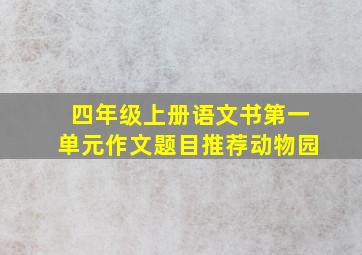 四年级上册语文书第一单元作文题目推荐动物园