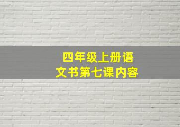 四年级上册语文书第七课内容