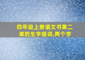 四年级上册语文书第二课的生字组词,两个字