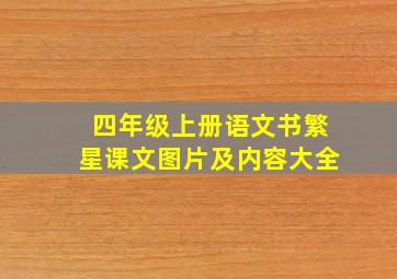 四年级上册语文书繁星课文图片及内容大全