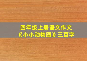 四年级上册语文作文《小小动物园》三百字