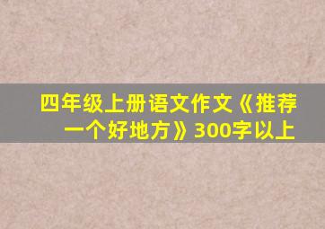 四年级上册语文作文《推荐一个好地方》300字以上