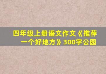 四年级上册语文作文《推荐一个好地方》300字公园