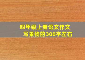 四年级上册语文作文写景物的300字左右