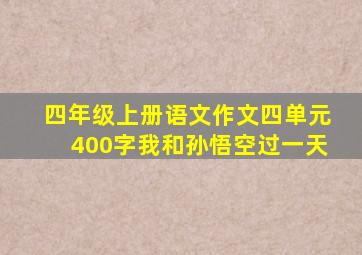 四年级上册语文作文四单元400字我和孙悟空过一天