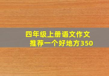 四年级上册语文作文推荐一个好地方350