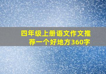 四年级上册语文作文推荐一个好地方360字