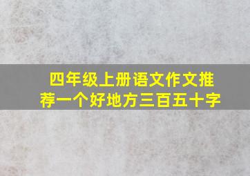 四年级上册语文作文推荐一个好地方三百五十字