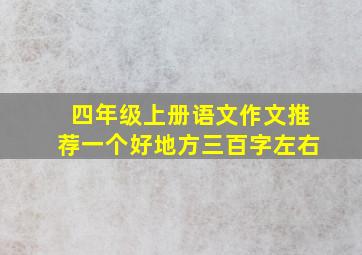 四年级上册语文作文推荐一个好地方三百字左右