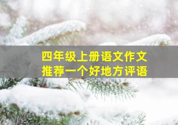 四年级上册语文作文推荐一个好地方评语