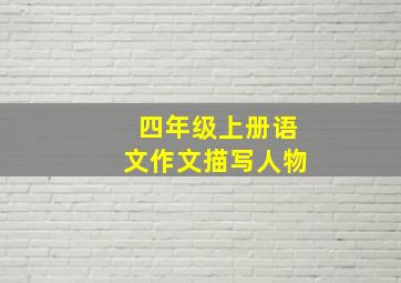 四年级上册语文作文描写人物