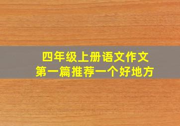 四年级上册语文作文第一篇推荐一个好地方