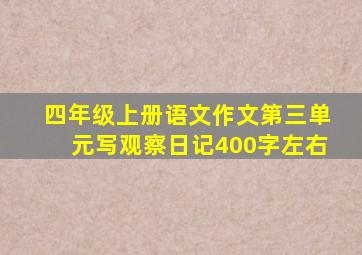 四年级上册语文作文第三单元写观察日记400字左右