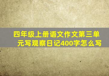 四年级上册语文作文第三单元写观察日记400字怎么写