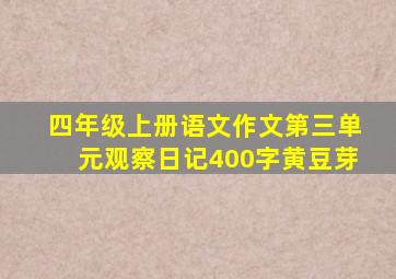 四年级上册语文作文第三单元观察日记400字黄豆芽