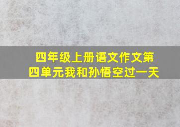 四年级上册语文作文第四单元我和孙悟空过一天