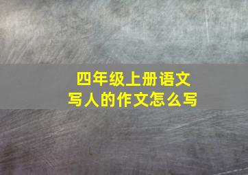 四年级上册语文写人的作文怎么写