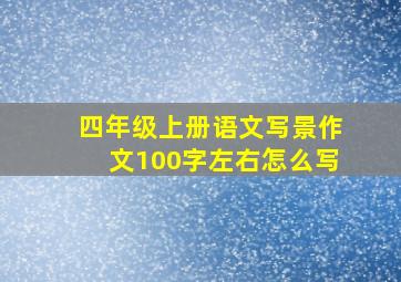 四年级上册语文写景作文100字左右怎么写