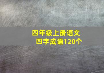 四年级上册语文四字成语120个