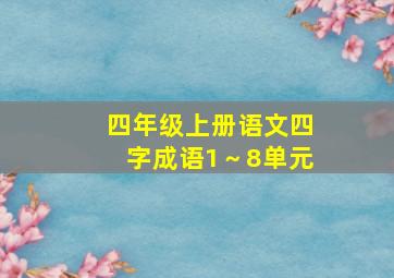 四年级上册语文四字成语1～8单元