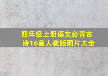 四年级上册语文必背古诗16首人教版图片大全