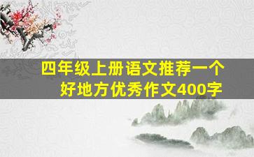 四年级上册语文推荐一个好地方优秀作文400字