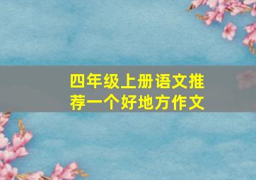 四年级上册语文推荐一个好地方作文