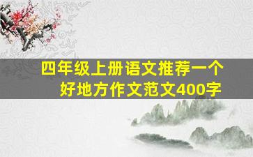 四年级上册语文推荐一个好地方作文范文400字