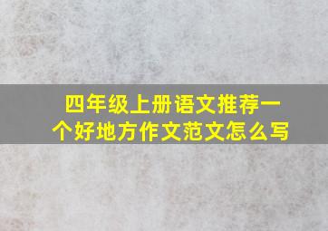 四年级上册语文推荐一个好地方作文范文怎么写