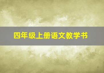 四年级上册语文教学书