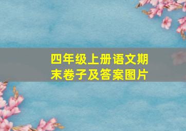 四年级上册语文期末卷子及答案图片