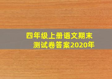 四年级上册语文期末测试卷答案2020年