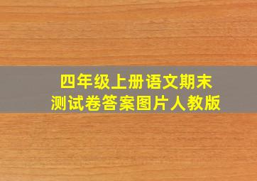 四年级上册语文期末测试卷答案图片人教版