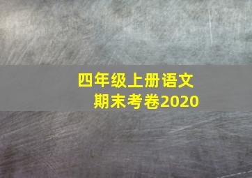 四年级上册语文期末考卷2020