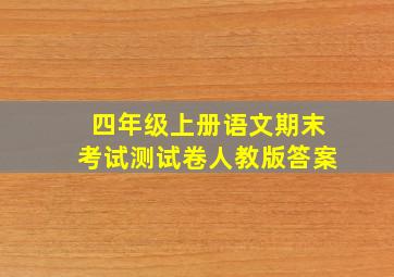 四年级上册语文期末考试测试卷人教版答案