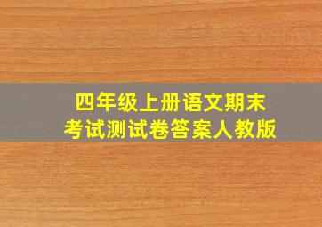 四年级上册语文期末考试测试卷答案人教版