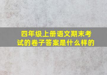 四年级上册语文期末考试的卷子答案是什么样的