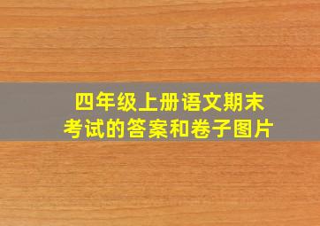 四年级上册语文期末考试的答案和卷子图片