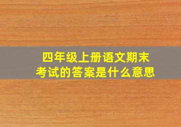 四年级上册语文期末考试的答案是什么意思