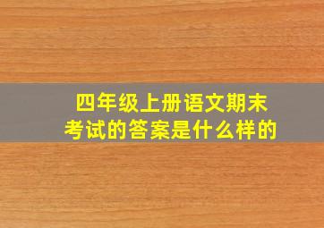 四年级上册语文期末考试的答案是什么样的