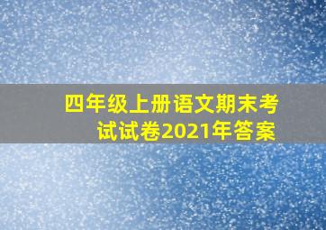 四年级上册语文期末考试试卷2021年答案