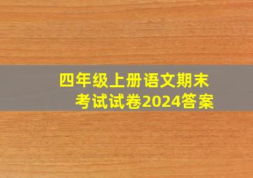 四年级上册语文期末考试试卷2024答案