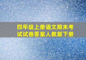 四年级上册语文期末考试试卷答案人教版下册