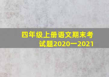 四年级上册语文期末考试题2020一2021