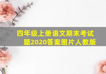 四年级上册语文期末考试题2020答案图片人教版