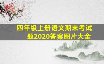 四年级上册语文期末考试题2020答案图片大全