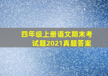 四年级上册语文期末考试题2021真题答案