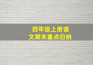 四年级上册语文期末重点归纳